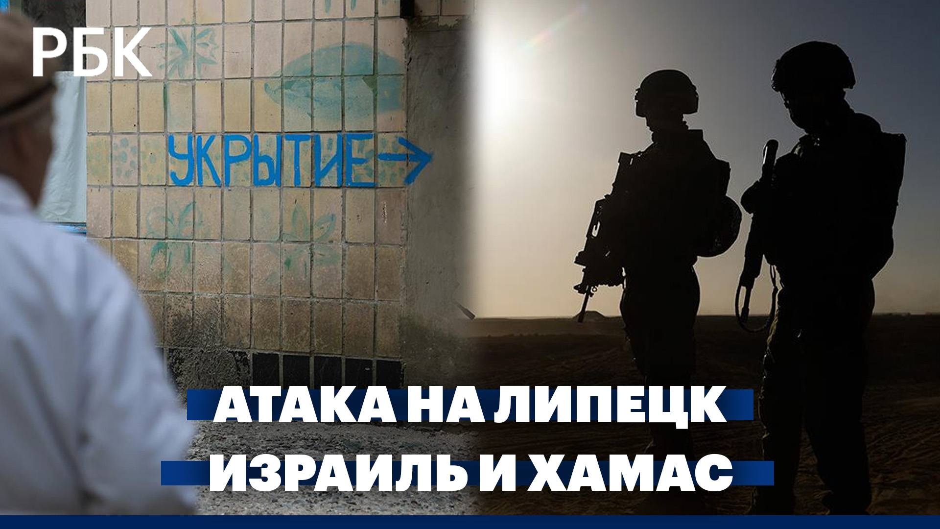 Атака дронов на Липецкую область. Израиль может возобновить переговоры с ХАМАС