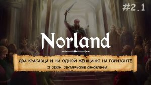 Norland I ВТОРОЙ СЕЗОН I КЛАДБИЩА, БАШНИ И ЛОЯЛИСТЫ I ЧАСТЬ 2.1