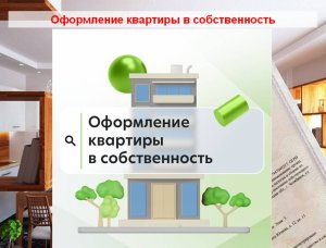 Оформление квартиры в собственность