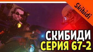 ОЗВУЧКА 67 СЕРИИ 2 ЧАСТЬ ? GMAN 4.0 ВЕРНУЛСЯ! СКИБИДИ ТУАЛЕТ 67 СЕРИЯ Skibidi Toilet 67 part 2