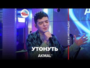 Akmal' - Утонуть (LIVE @ Авторадио)