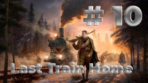 #10 Last Train Home | СТРИМ | Полное прохождение | ГЕЙМПЛЕЙ |