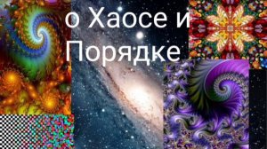 О  Хаосе и Порядке. - Валерия Кольцова ,читает Надежда Куделькина