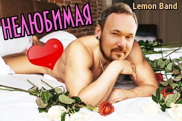 Нелюбимая