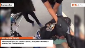 В Екатеринбурге, не поделив дорогу, подрались водители маршрутки и квадроцикла