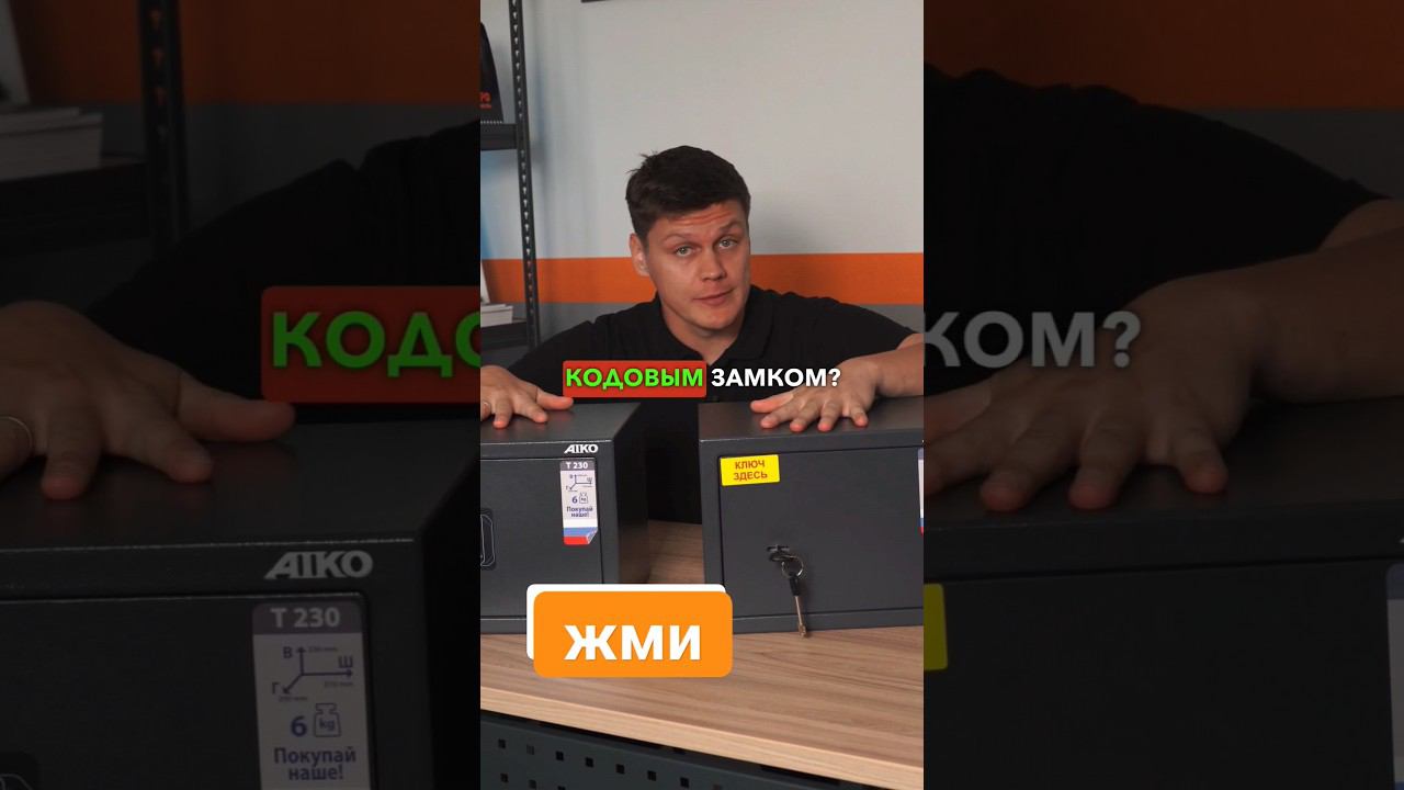 Какой замок в сейфе выбрать – ключевой или кодовый? #обзор #сейф #сравнение смотреть онлайн