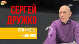 Серегй Дружко: про поездку в Англию