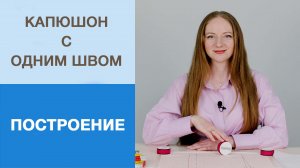 Как построить капюшон для худи или футболки. Капюшон с одним швом, быстрый способ