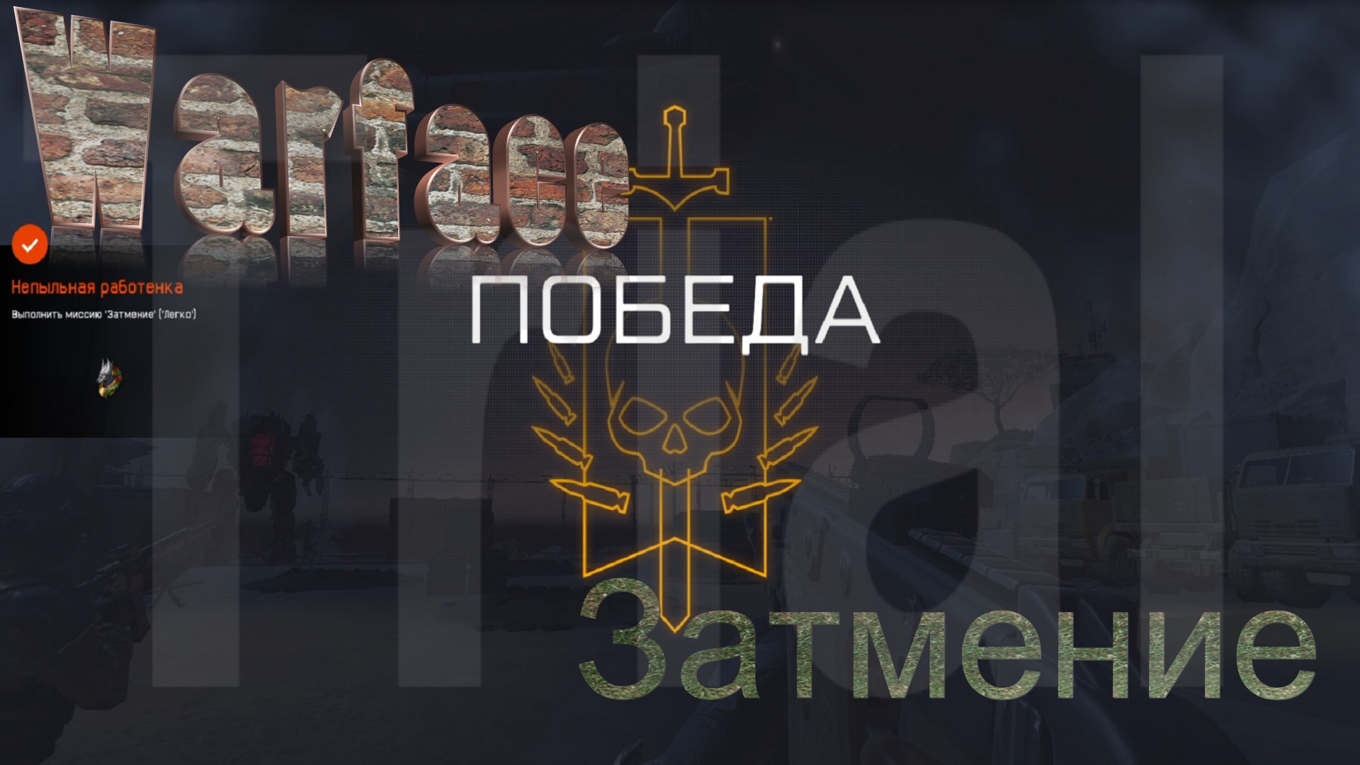 Warface затмение. Затмение варфейс. Варфейс затмение. Затмение профи достижения. Затмение варфейс.