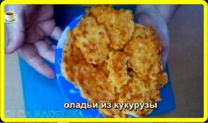 ну это что то__ОЛАДЬИ из КУКУРУЗЫ__обязательно попробуйте