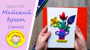 МАЙСКИЙ БУКЕТ из пластилина. Урок 166. Тема : "Майский букет" - лепка