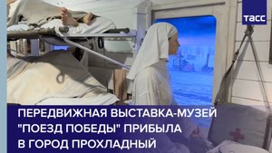 Передвижная выставка-музей "Поезд Победы" прибыла в город Прохладный