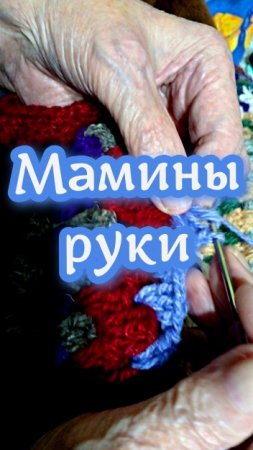 Мамины руки