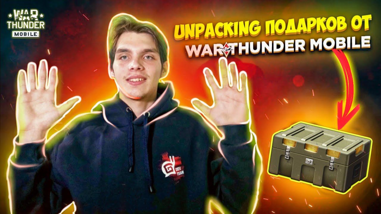 РАСПАКОВКА ПОДАРКОВ ОТ РАЗРАБОТЧИКОВ WAR THUNDER MOBILE!!