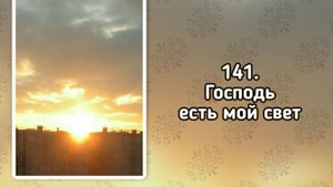Гимны надежды 141 Господь есть мой свет (-)