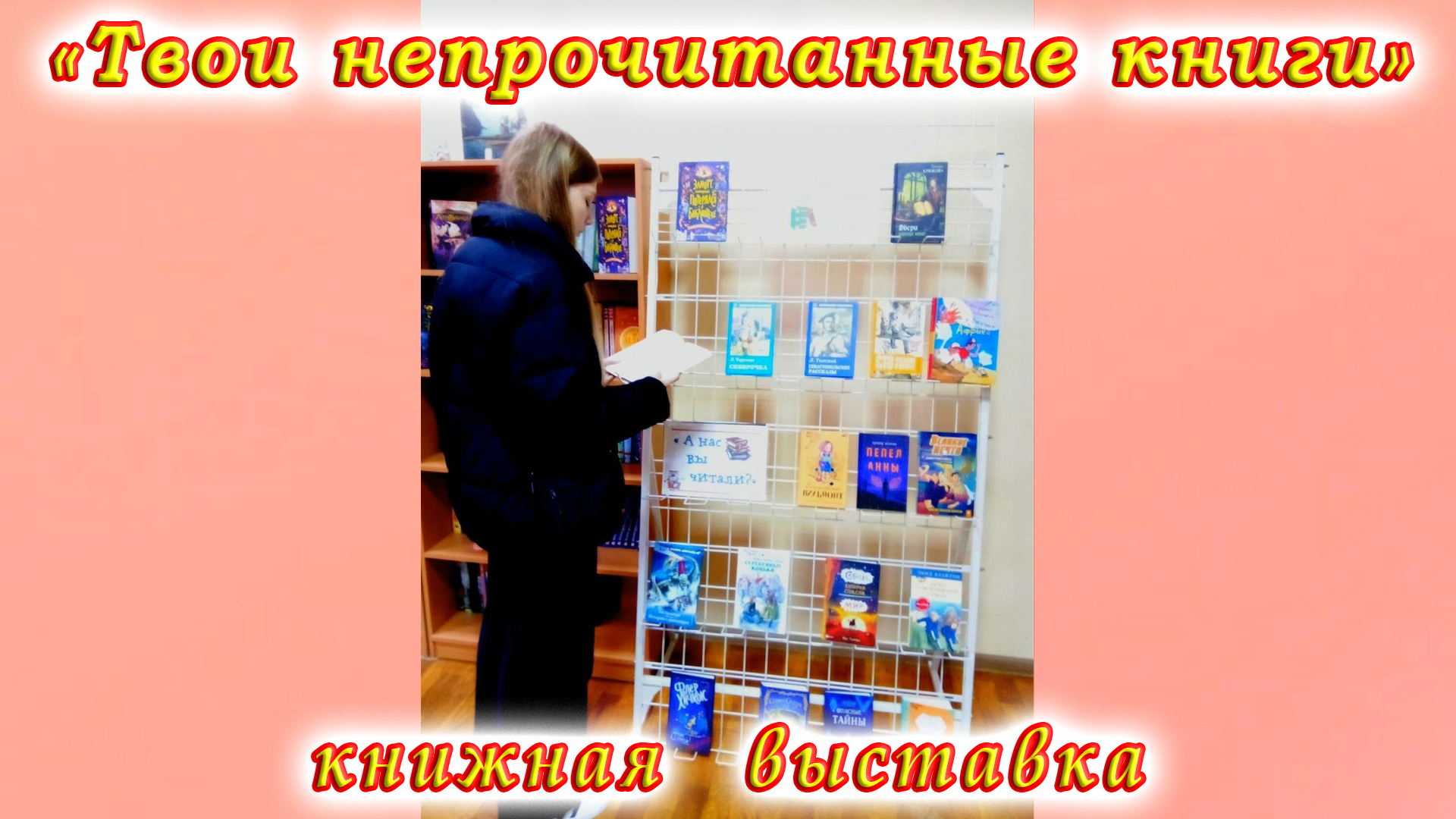 «Твои непрочитанные книги»: книжная выставка с 4 по 11 марта 2023 года.