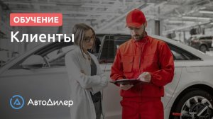 Клиенты. АвтоДилер – Программа для автосервиса и СТО.