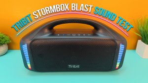 Tribit StormBox Blast -  Тест звука  !