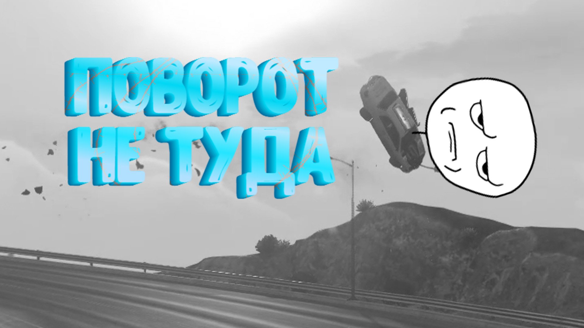 Позади поворот