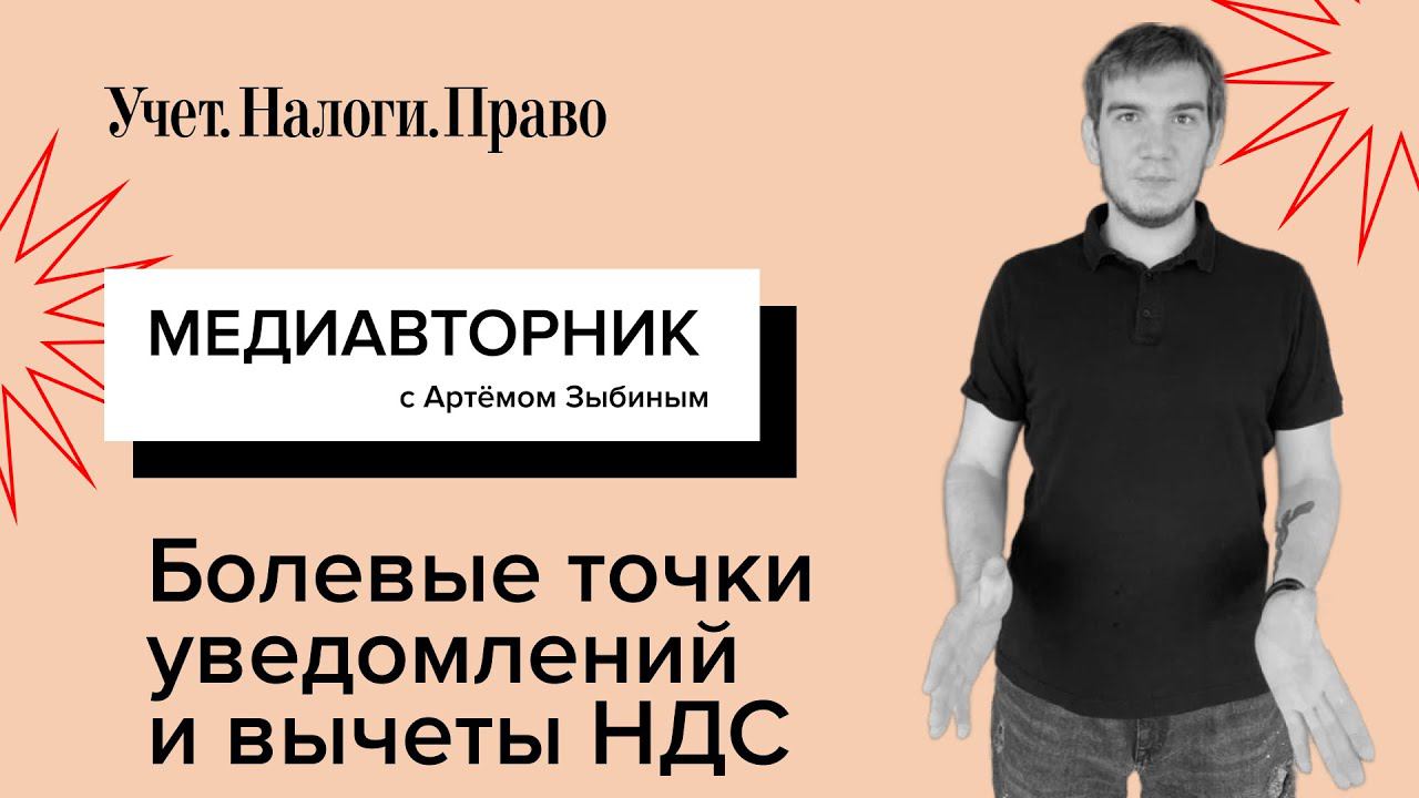 Новая форма РСВ // Контрольные точки уведомлений // Какие признаки обналички ищет ФНС // Вычеты НДС