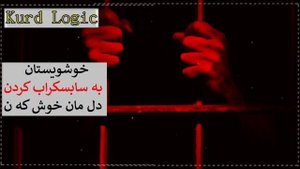 Mohsen Lorestani Zendoni Kurdish Subtitle Kurdi موحسین لۆرستانی زیندانی -ژێرنوسکراوی کوردی