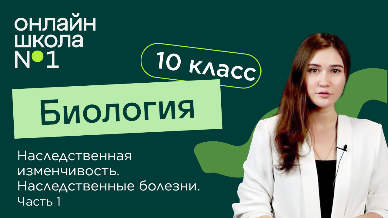 Наследственная изменчивость. Наследственные болезни. Часть 1. Биология 10 класс. Видеоурок 32