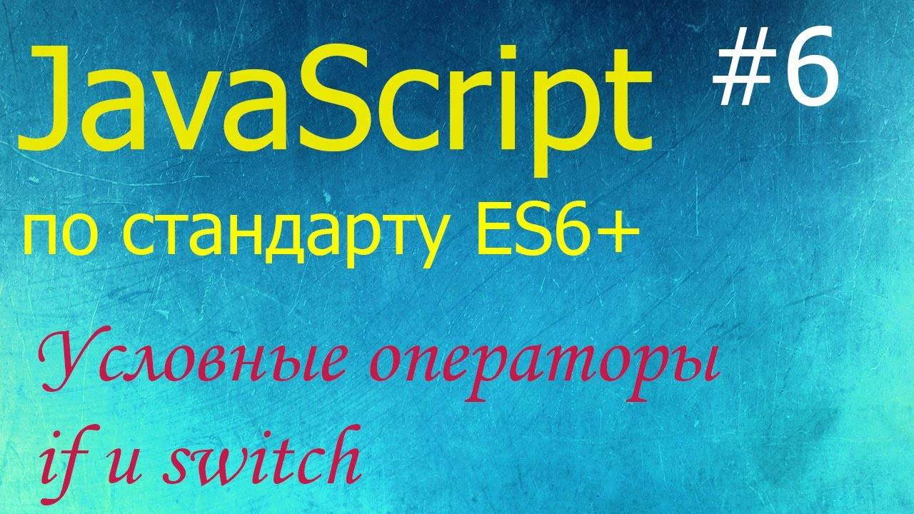 JavaScript #6: условные операторы if и switch, сравнение строк, строгое сравнение