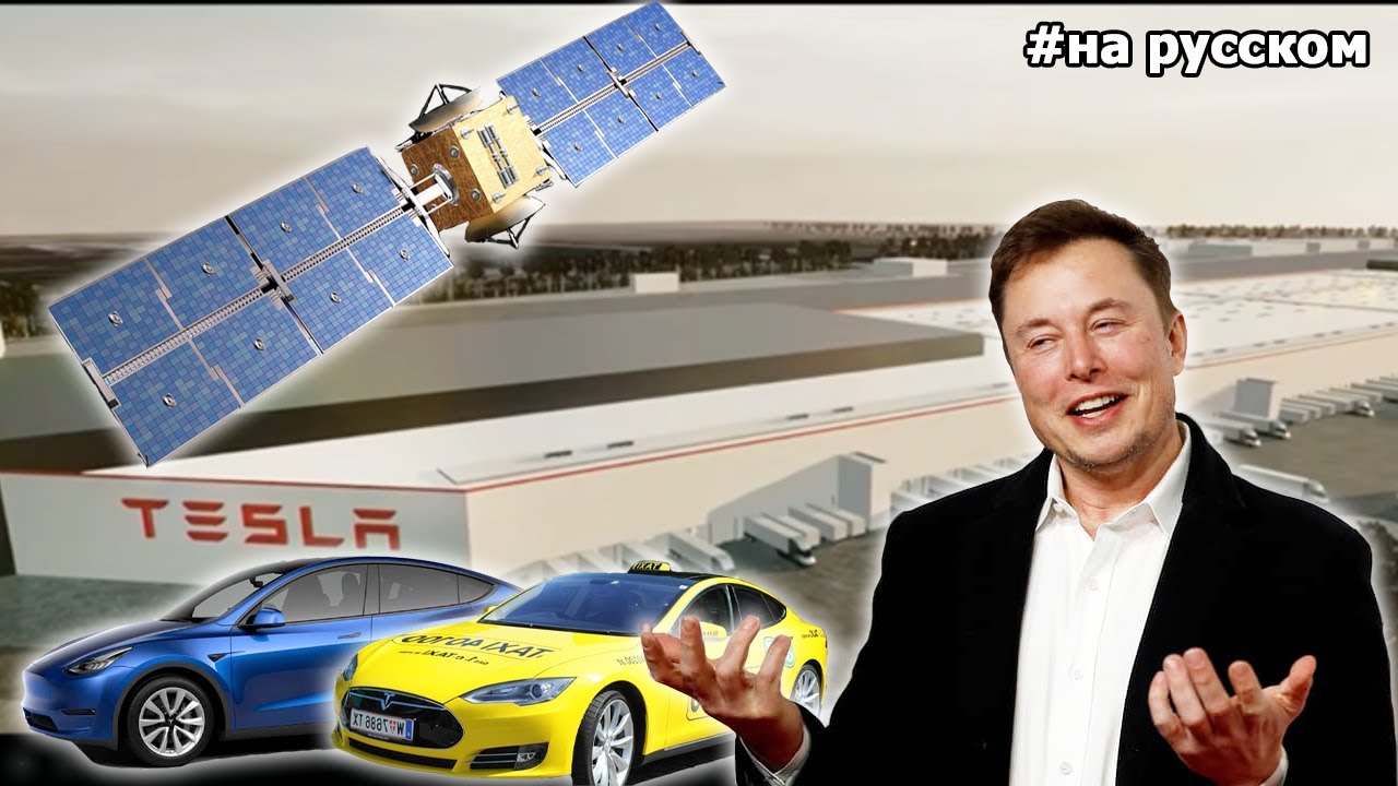 Илон Маск об успехах и планах Tesla 2019 смотреть онлайн