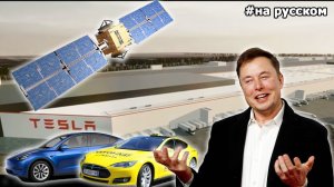 Илон Маск об успехах и планах Tesla 2019