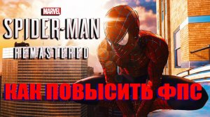 Spider Man Remastered КАК ПОВЫСИТЬ ФПС / Marvel's Spider Man МАКСИМАЛЬНАЯ ОПТИМИЗАЦИЯ