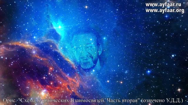О схеме кармических взаимосвязей.  Часть вторая / Орис