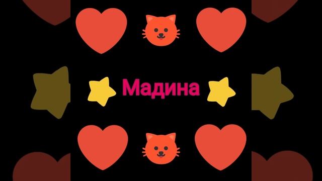 Имя Мадина, какое ещё? смотреть онлайн