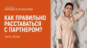 Как правильно расставаться с партнером? Расставание. Развод. Часть третья. Анна Богинская