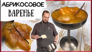 Как сварить абрикосовое Варенье ?  Конфитюр из абрикосов вкусно и просто ?  Apricot Jam Recipe