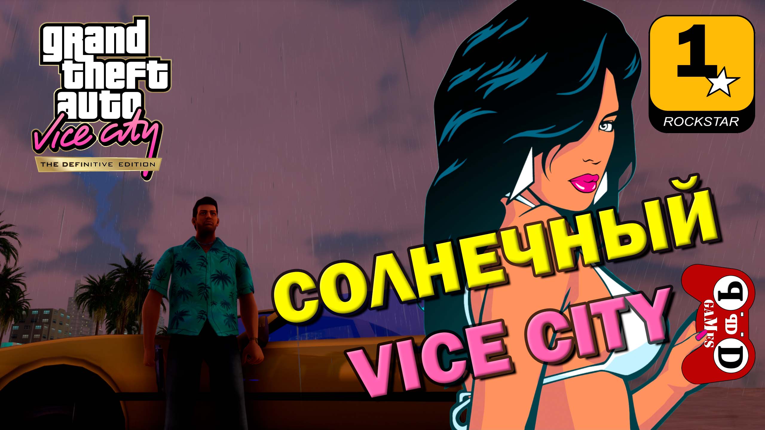 GTA Vice City - The Definitive Edition - РАЗОЧАРОВАНИЕ САНИ #1