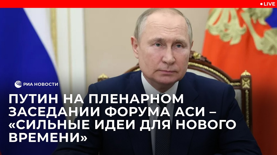 Путин на пленарном заседании форума АСИ – «Сильные идеи для нового времени»