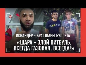 Брат ШАРЫ БУЛЛЕТА: "Борец валил его раз 5-6, а Шара вставал - и шел мстить" / БЕСПОРЯДКИ ПОСЛЕ БОЕВ