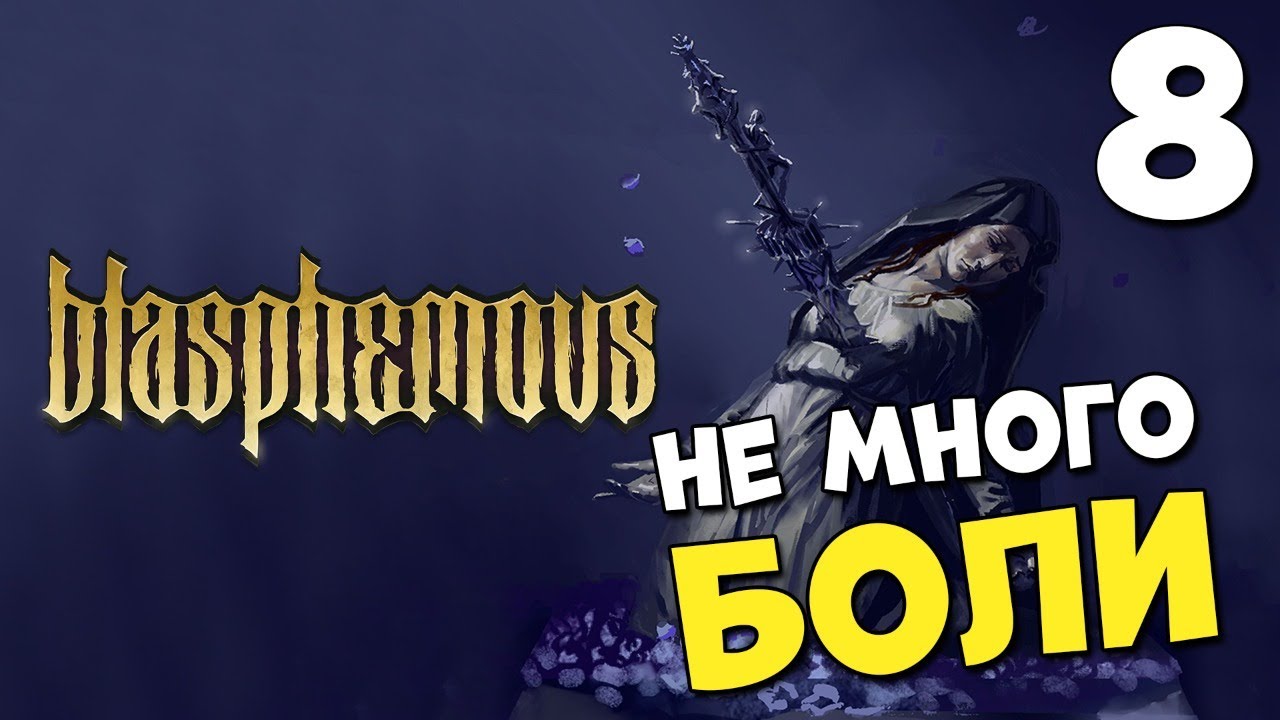 ШИКАРНЫЙ 2D SOULS LIKE ? PS5 ? BLASPHEMOUS #8