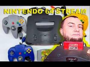 PS 1 VS N64  STREAM|СРЕДА 5 ПОКОЛЕНИЕ|ТЕПЕРЬ ИГРАЕМ В НИНТЕНДО 64)