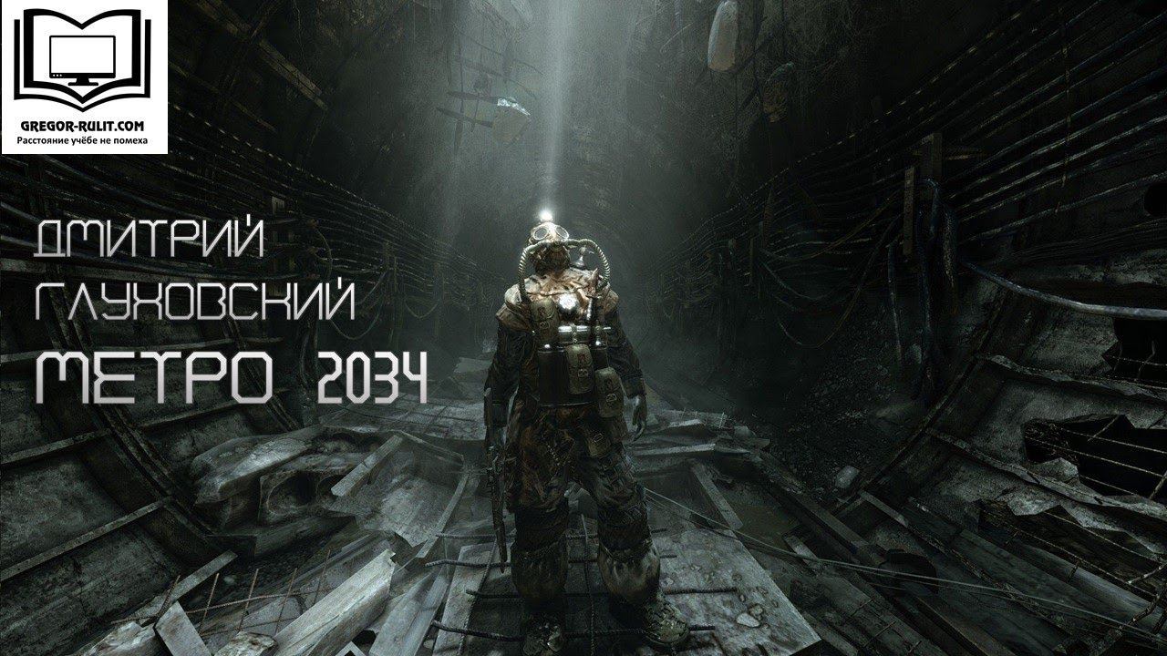 Дмитрий Глуховский "Метро 2034"