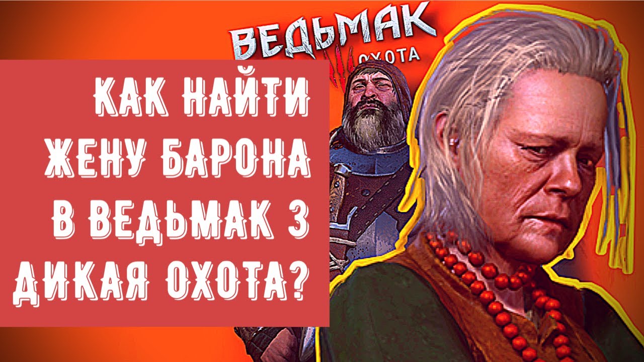 Как найти Жену Барона в Ведьмак 3 Дикая Охота? | Квест Дела Семейные – Гайд