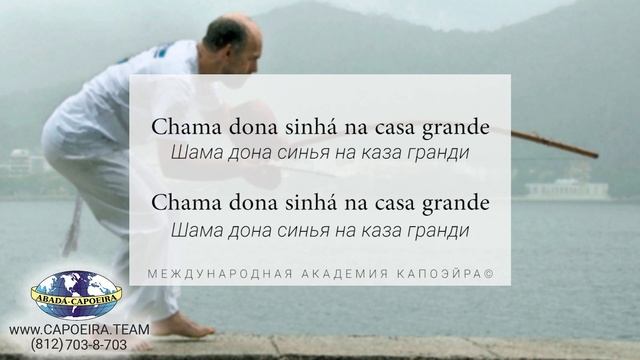 CHAMA DONA SINHA NA CASA GRANDE - MESTRE COBRA - Capoeira music (Русская транскрипция) смотреть онлайн