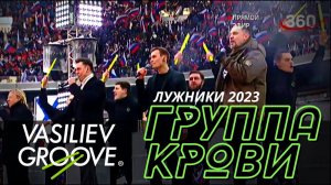 Шоу Васильев Грув, КОРМУХИНА, СКЛЯР, ХАРАТЬЯН, ДЮЖЕВ - ГРУППА КРОВИ | День защитника, Лужники, 2023