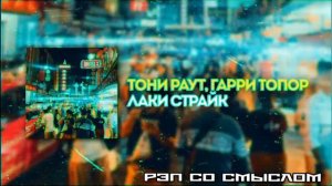 Тони Раут ft. Гарри Топор-Лаки Страйк