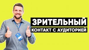 Публичное выступление. Как удерживать внимание аудитории? / Развитие харизмы