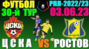 Футбол: Российская Премьер лига-2022/2023. 30-й тур. 03.06.23. ЦСКА 4:1 Ростов