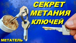 Секрет метания ключей !