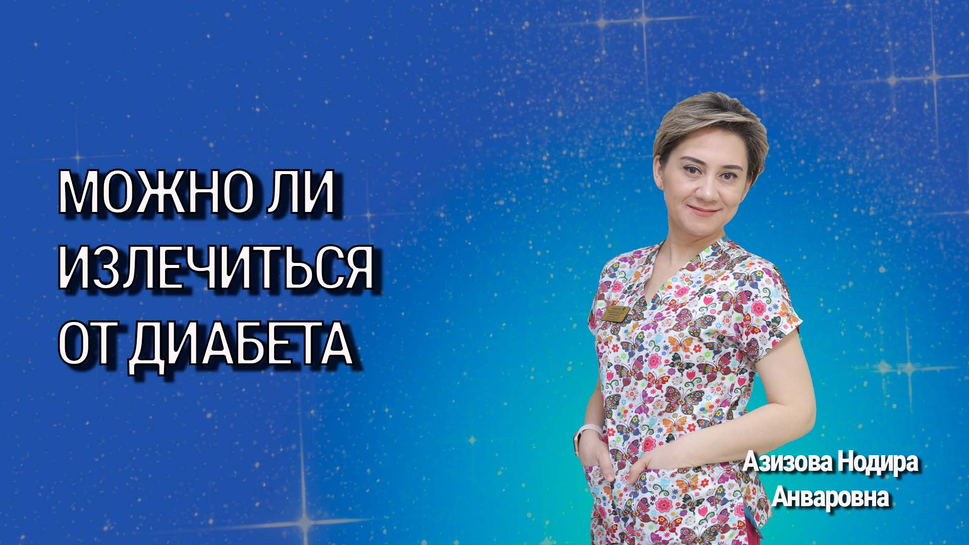 Можно ли излечиться от сахарного диабета