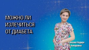 Можно ли излечиться от сахарного диабета