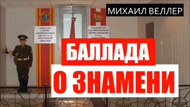 БАЛЛАДА О ЗНАМЕНИ. Михаил Велллер. Из сборника ЛЕГЕНДЫ НЕВСКОГО ПРОСПЕКТА